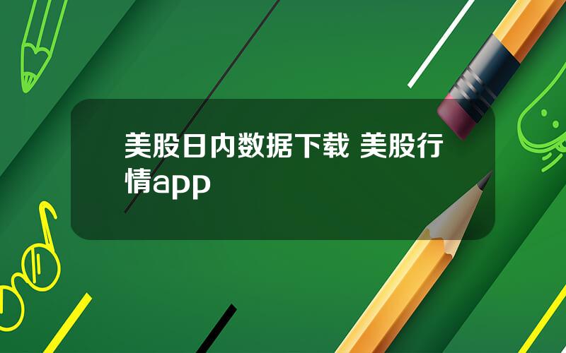 美股日内数据下载 美股行情app